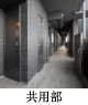 共用部